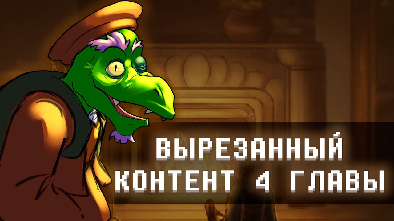 Вырезанный контент 4 главы ДЕЛЬТАРУН