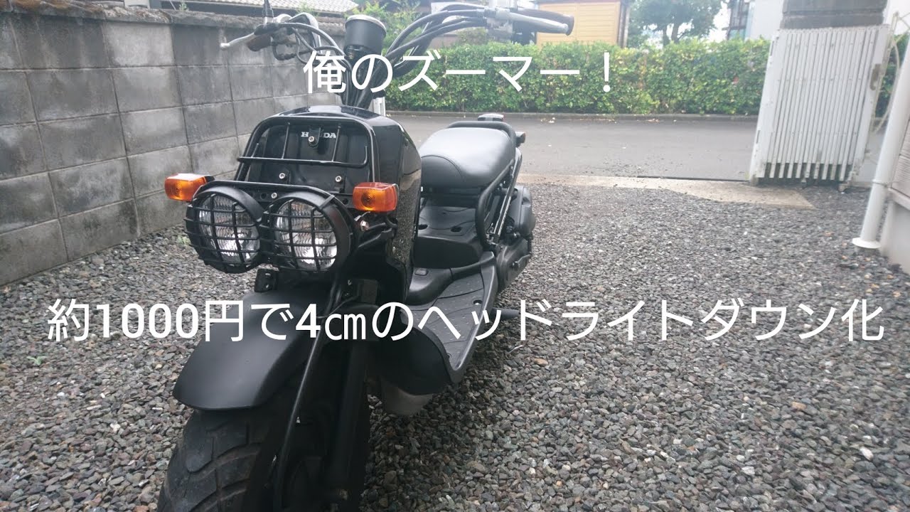【ズーマーカスタム】 お手軽ヘッドライトダウンDIY加工