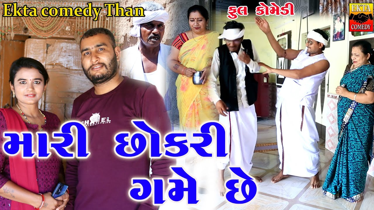 Mari Chhokri game chhe \\#ektacomedythan