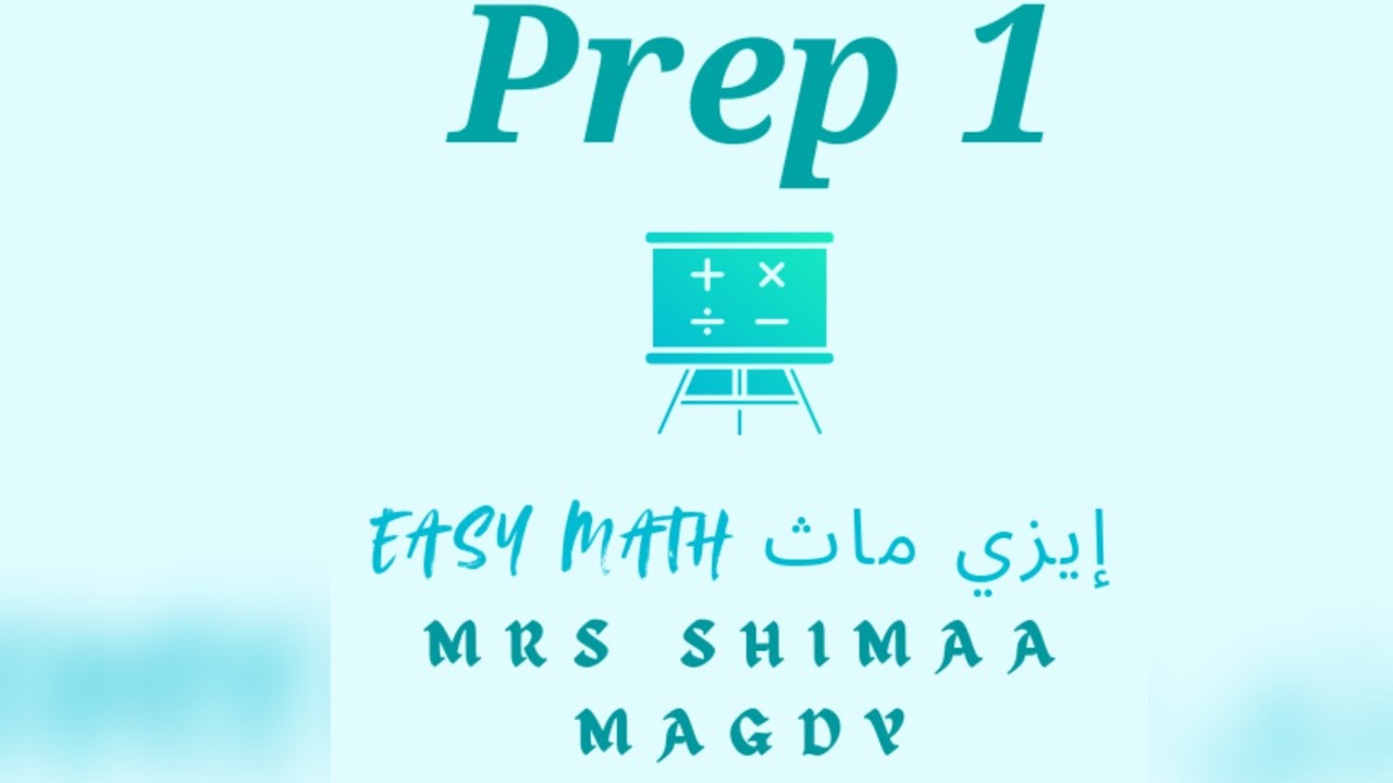 ماث اولي اعدادي المنهج الجديد مراجعه علي الوحده التانيه / math prep 1 first term revision on unit 2