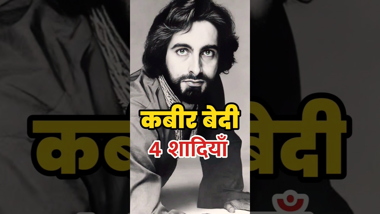 कबीर बेदी की चार शादियाँ | #bollywood #shorts
