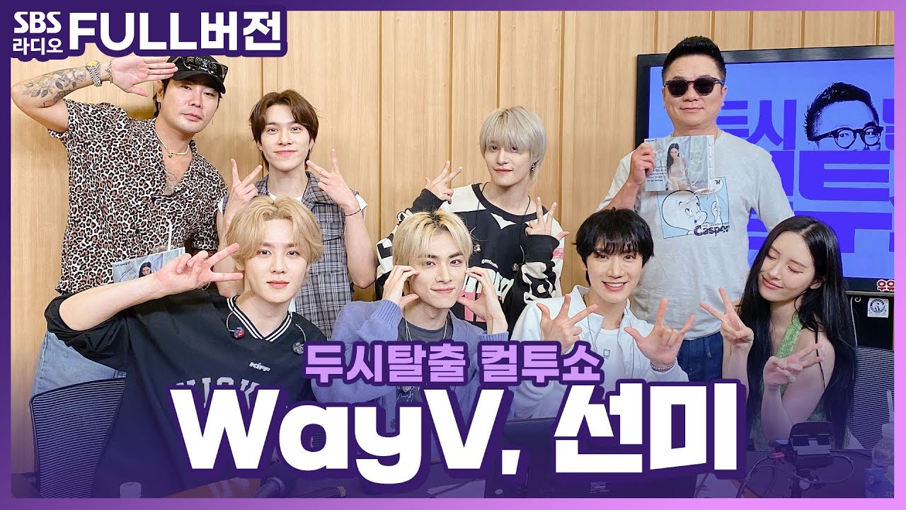 [FULL] 무더위를 이겨내는 청량함 가득🌿 선미(SUNMI) , WayV(웨이션브이) 보는 라디오 | 두시탈출 컬투쇼 | 240618