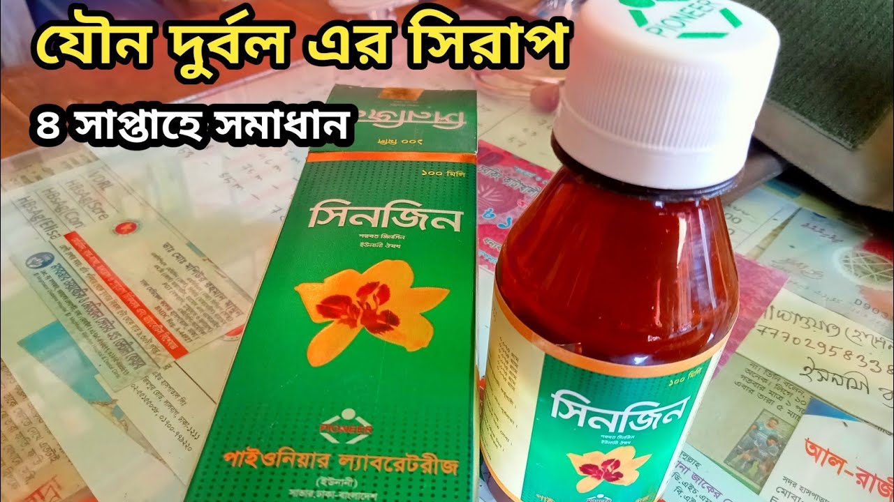 যৌন দুর্বলতার স্হায়ী সমাধান - সিনজিন সিরাপ। যৌন দুর্বল এর ঔষধ কি? জেনে নিন
