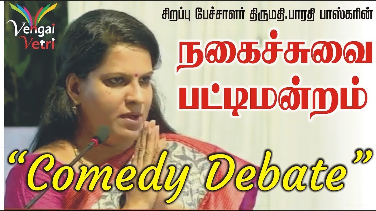 நகைச்சுவை பட்டிமன்றம் | Comedy Debate | Bharathi Baskar Wonderful speech | Bharathi Baskar Speech
