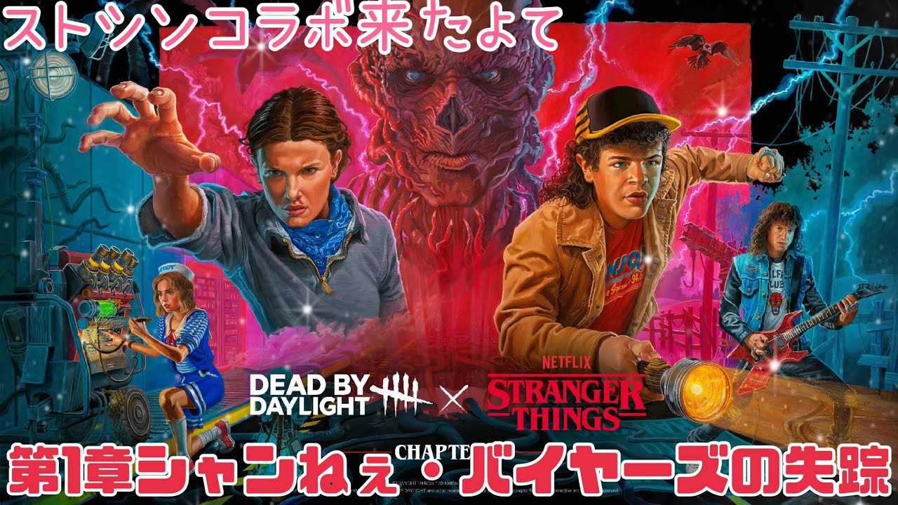 私のエディ～ストシンコラボやってくよて～【DBD】