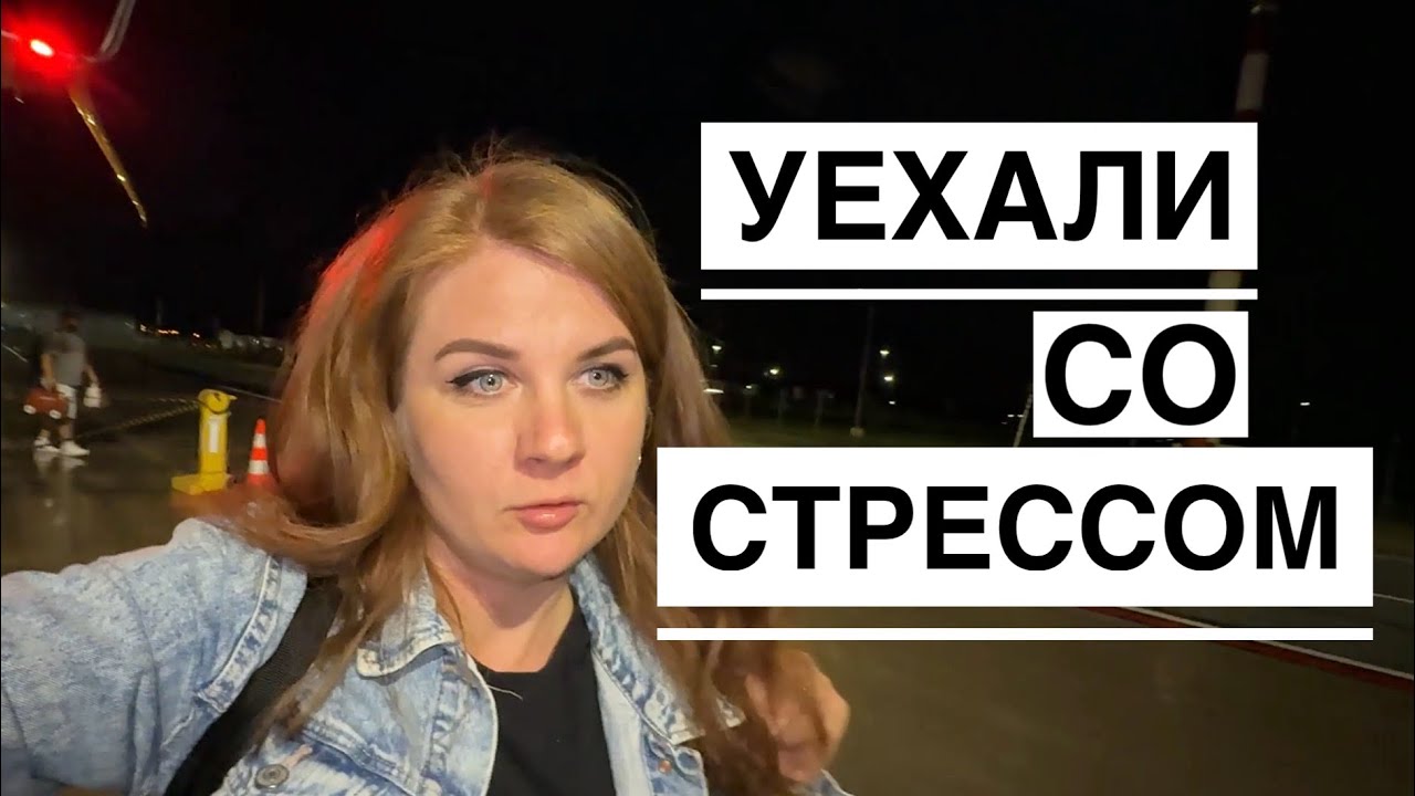 Мы уехали из Англии со стрессом!