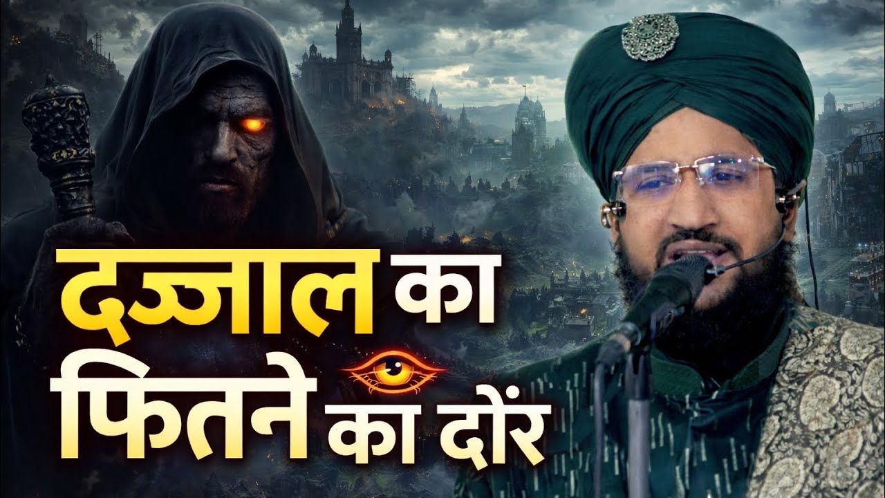 Dajjal Ka Fitna ka Daur | Dajjal | By Mufti Salman Azhari 