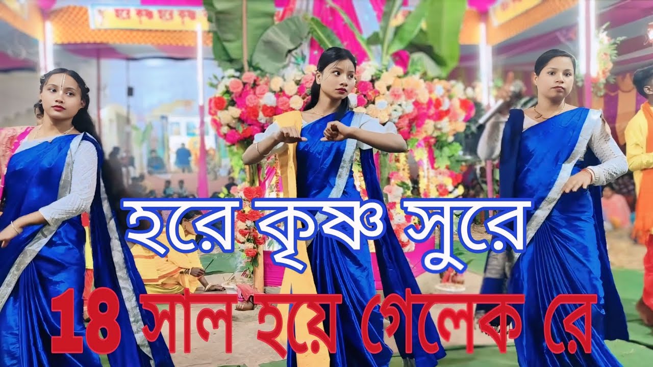More 18 sal hoye gelak re hore krishna sure || মোর ১৮ সাল হয়ে গেলেক রে হরে কৃষ্ণ সুরে || একনাম