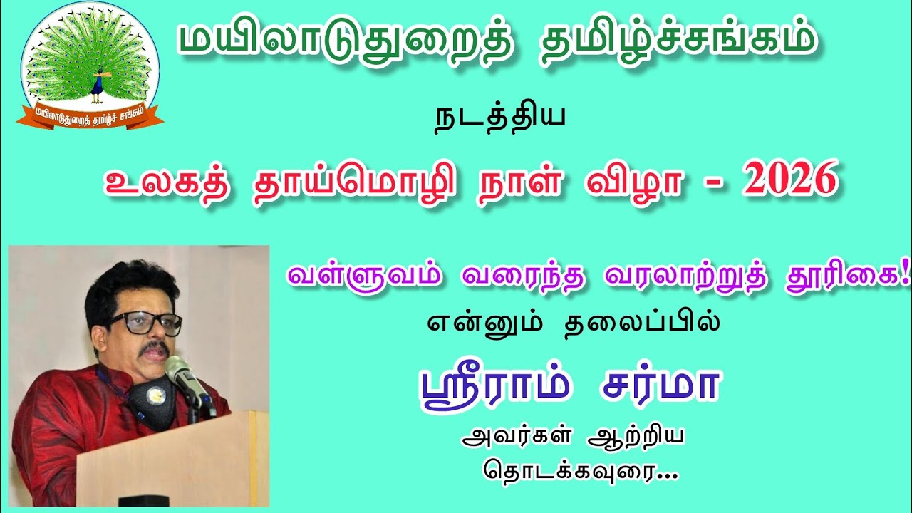 உலகத் தாய்மொழி நாள்விழா | வள்ளுவம் வரைந்த வரலாற்றுத் தூரிகை என்னும் தலைப்பில் ஸ்ரீராம் சர்மா அவர்கள்