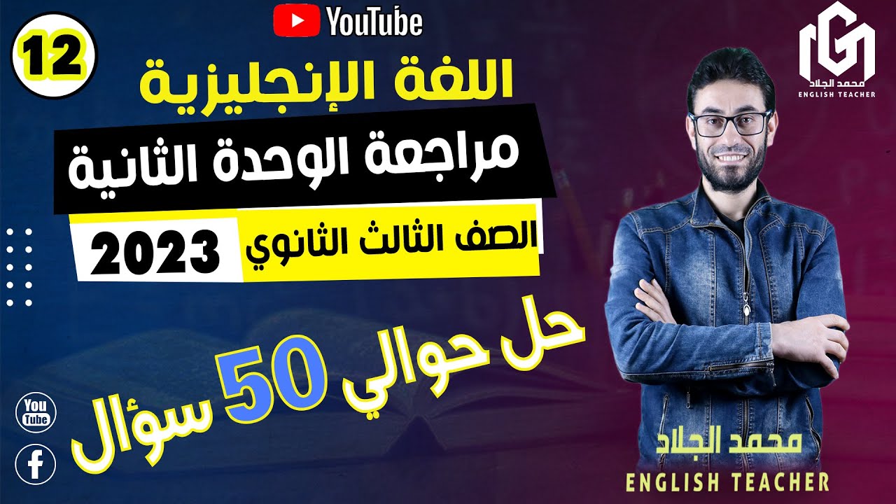 مراجعة الوحدة الثانية لغة إنجليزية للصف الثالث الثانوى 2023 (حل حوالى 50 سؤال على الكلمات و الجرامر)