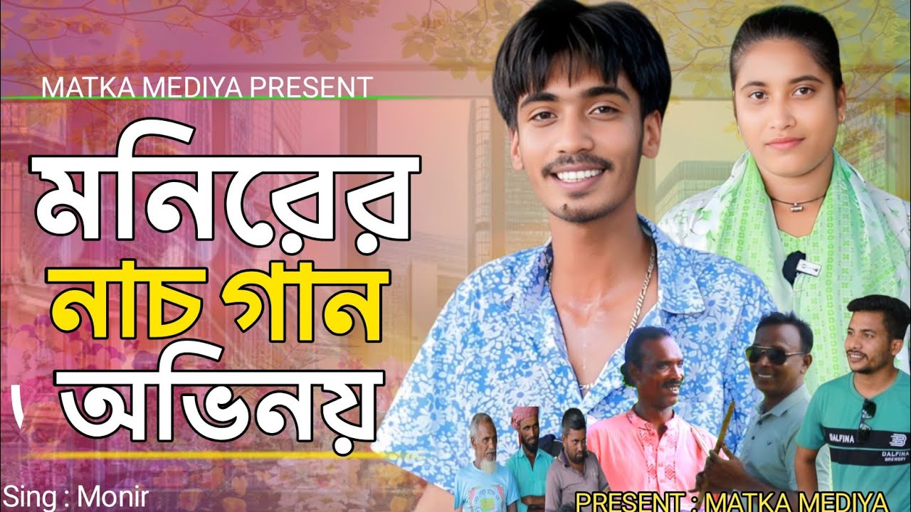 মনির একি অভিনয় করল প্রথমে দর্শকদের নেচে দেখাল। আবার অসাধারণ গান গেয়ে দর্শকদের মনজয় করল । মটকা মিডিয়া