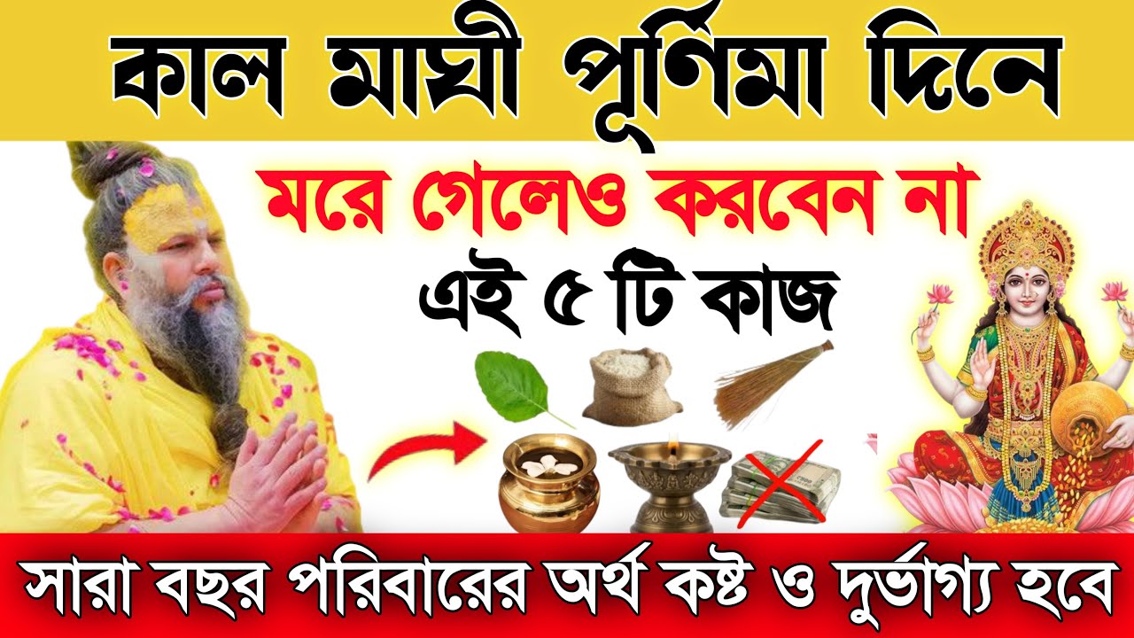 মাঘ মাসের পূর্ণিমা ⚠️ শাস্ত্রে নিষেধ এই ৫টি কাজ! ভুল করলেই সর্বনাশ!  Magh Purnima 2026