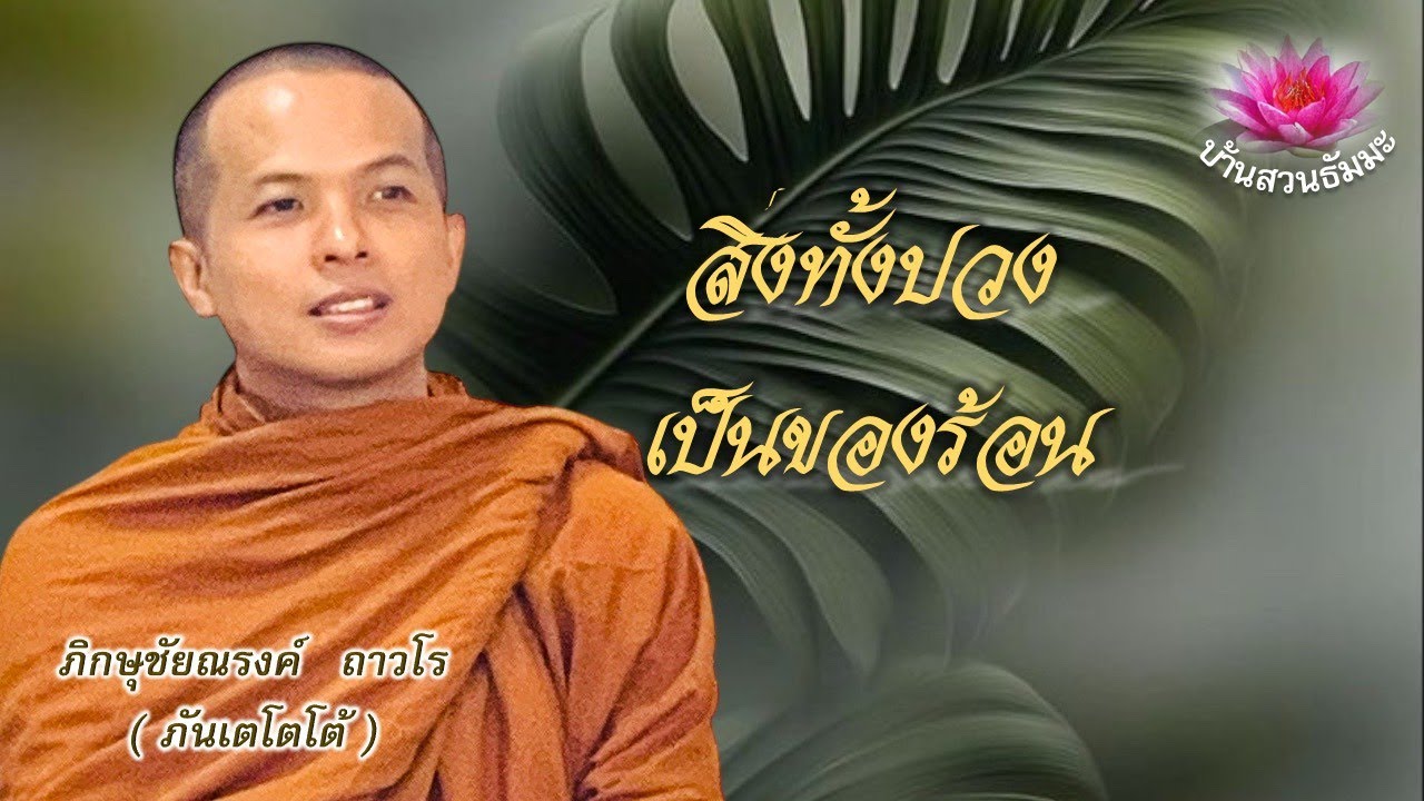 24 ม.ค. 69 | เย็น | สิ่งทั้งปวงเป็นของร้อน | ภันเตโตโต้ : บ้านสวนธัมมะ