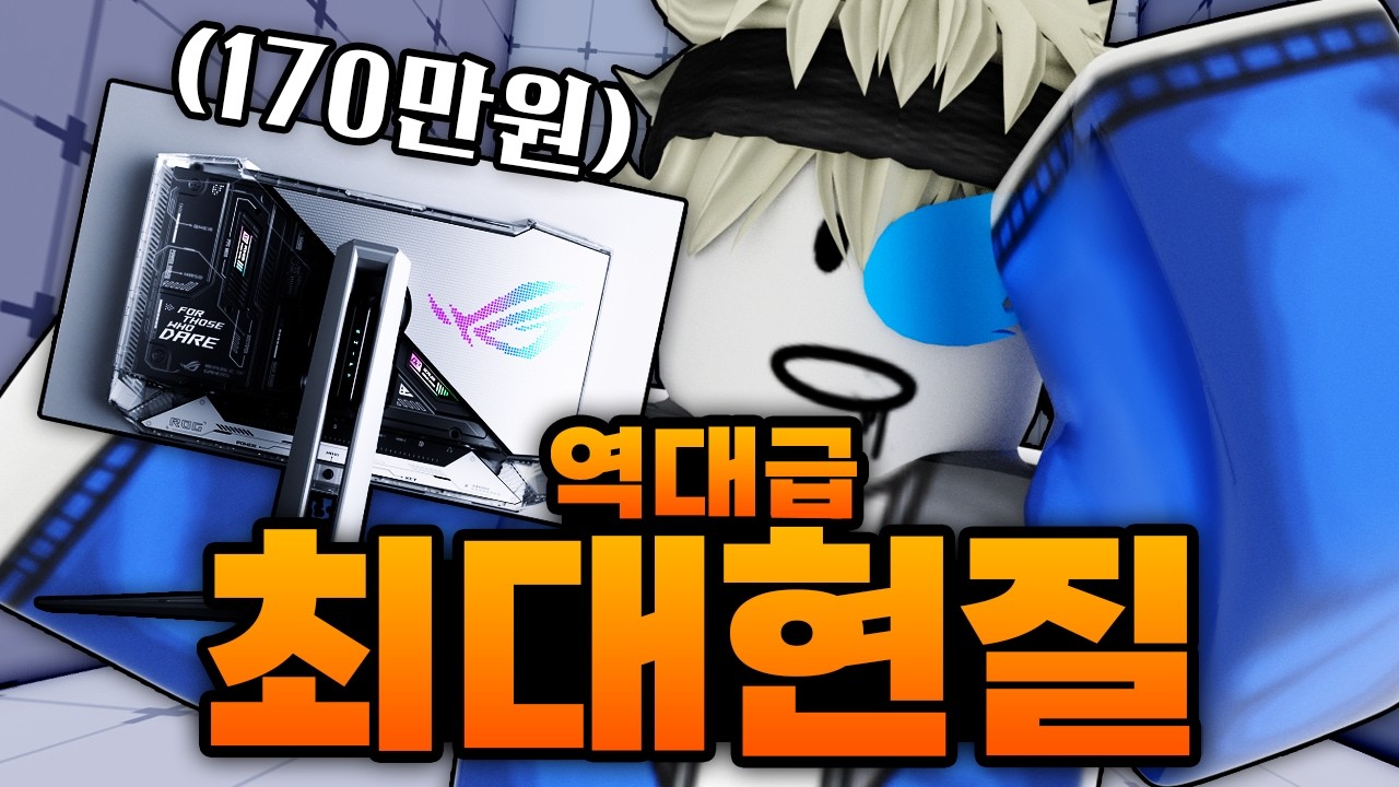지금까지 해본적 없었던 역대급 최대 현질을 해버렸습니다 ㅋㅋㅋㅋㅋㅋ 이제 라면만 먹어야지 (로블록스) - 라이벌