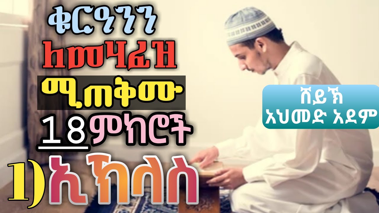 ቁርአንን ለመሀፈዝ ከሚጠቅሙ 18 ምክሮች: 1) ኢኽላስ | ኡስታዝ አህመድ አደም | ሀዲስ አማርኛ | Ahmed Adem | Hadis @Halal_Ethio