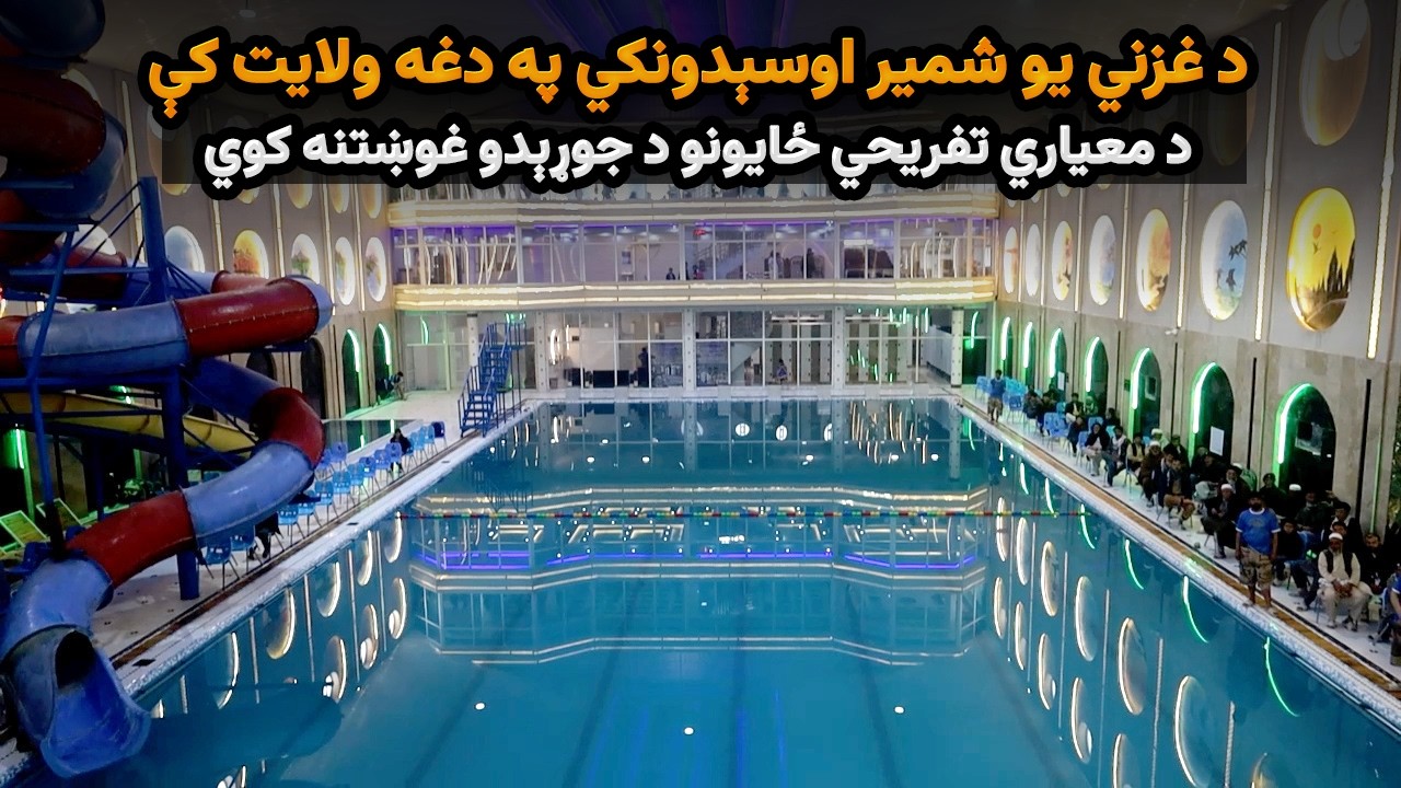 د غزني یو شمیر اوسېدونکي په دغه ولایت کې د معیاري تفریحي ځایونو د جوړېدو غوښتنه کوي