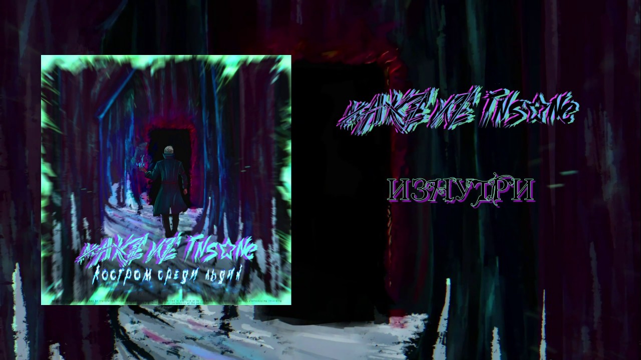 make me insane - изнутри  (Official Lyric Video)
