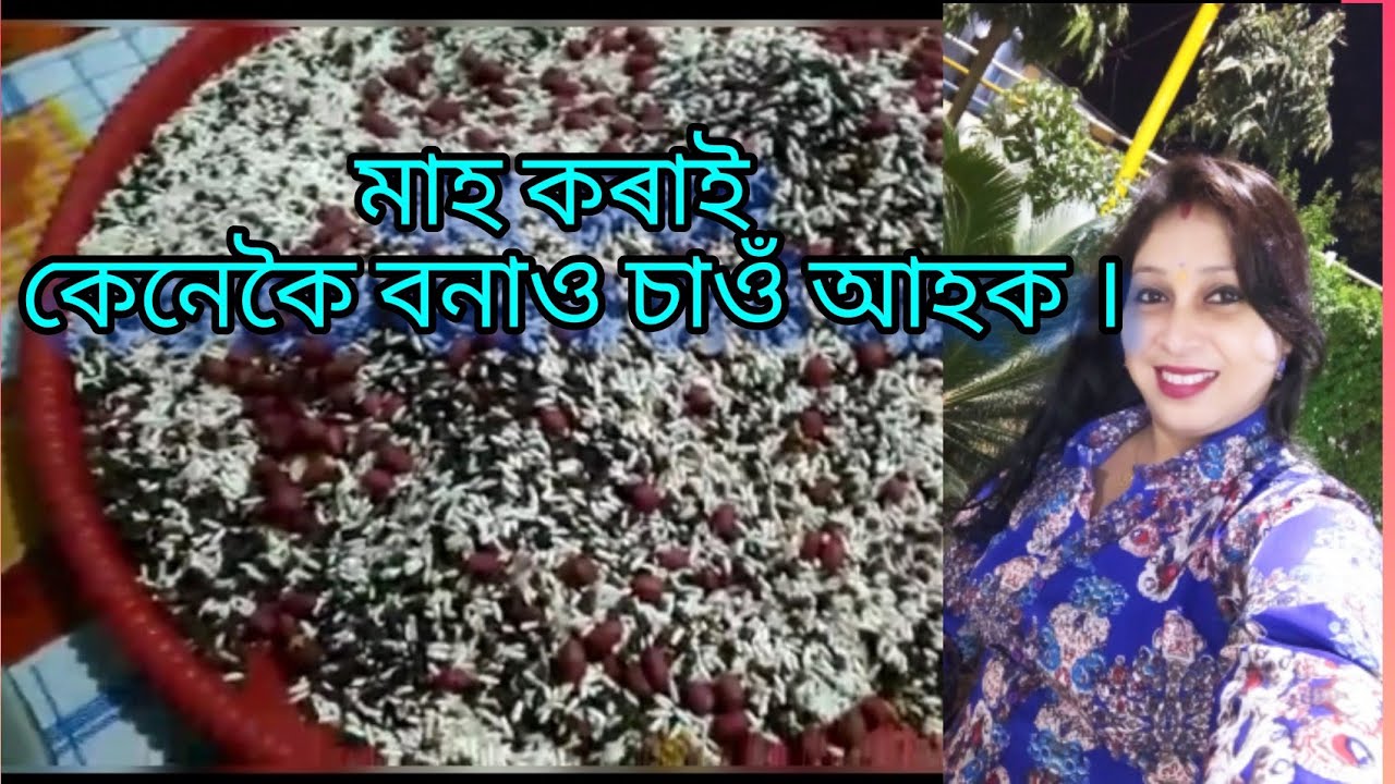 মাহ কৰাই । Mah korai । Magh bihu special...