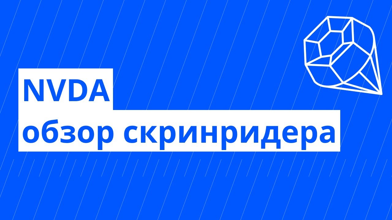 Веб доступность №4. NVDA