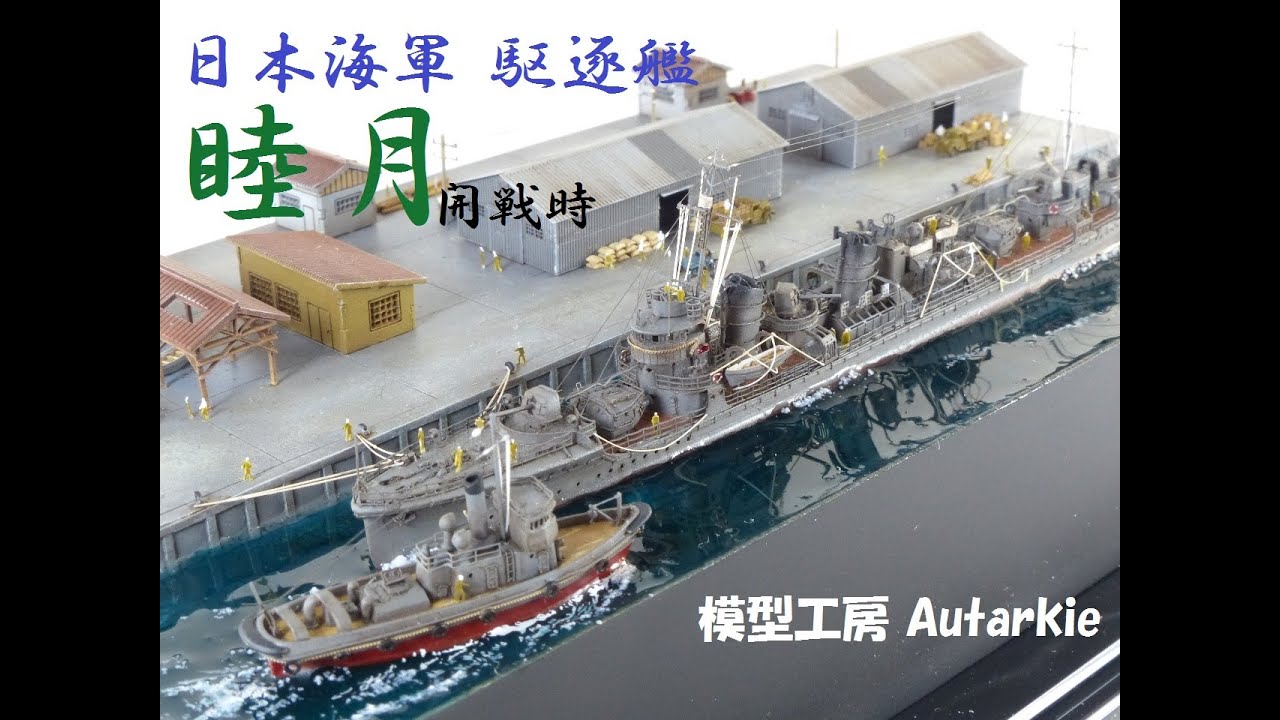 【艦船模型】1/700 駆逐艦 睦月を港湾ジオラマで制作／Japanese destroyer Mutsuki