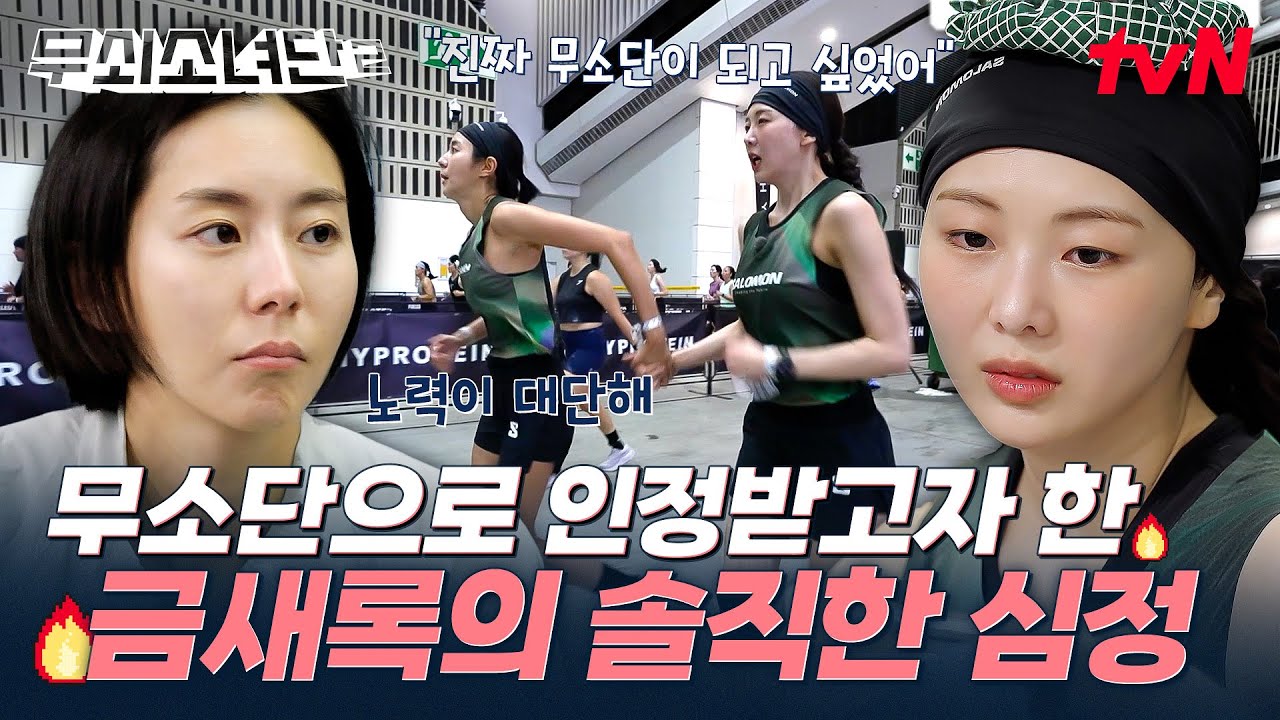"진짜 무쇠소녀단이 되고 싶었어💦" 당장이라도 쓰러질 것 같지만 동료를 위해 끝까지 해내는 금새록🥺 