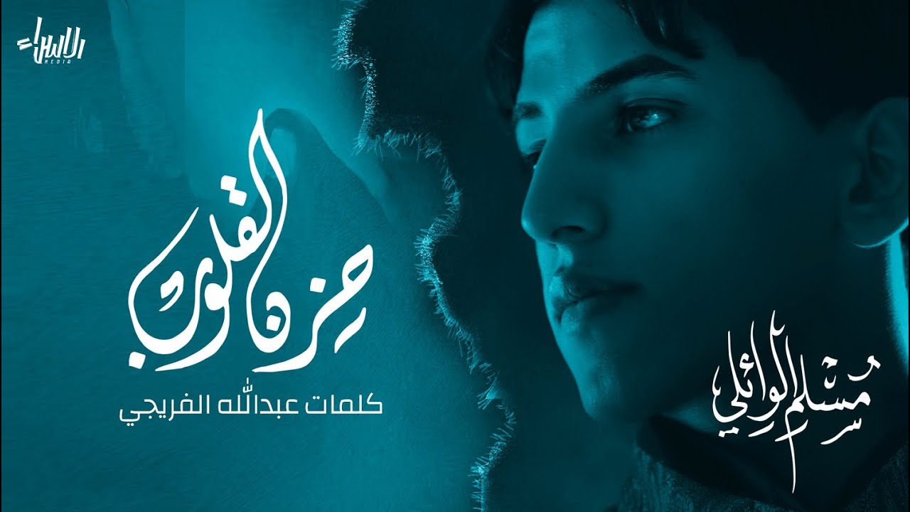 حزن القلوب | مسلم الوائلي |جديد محرم 1442-2020
