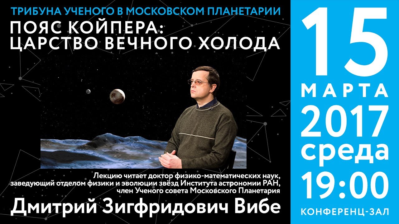 Вибе Д. З. «Пояс Койпера: царство вечного холода» 15.03.2017 «Трибуна ученого»