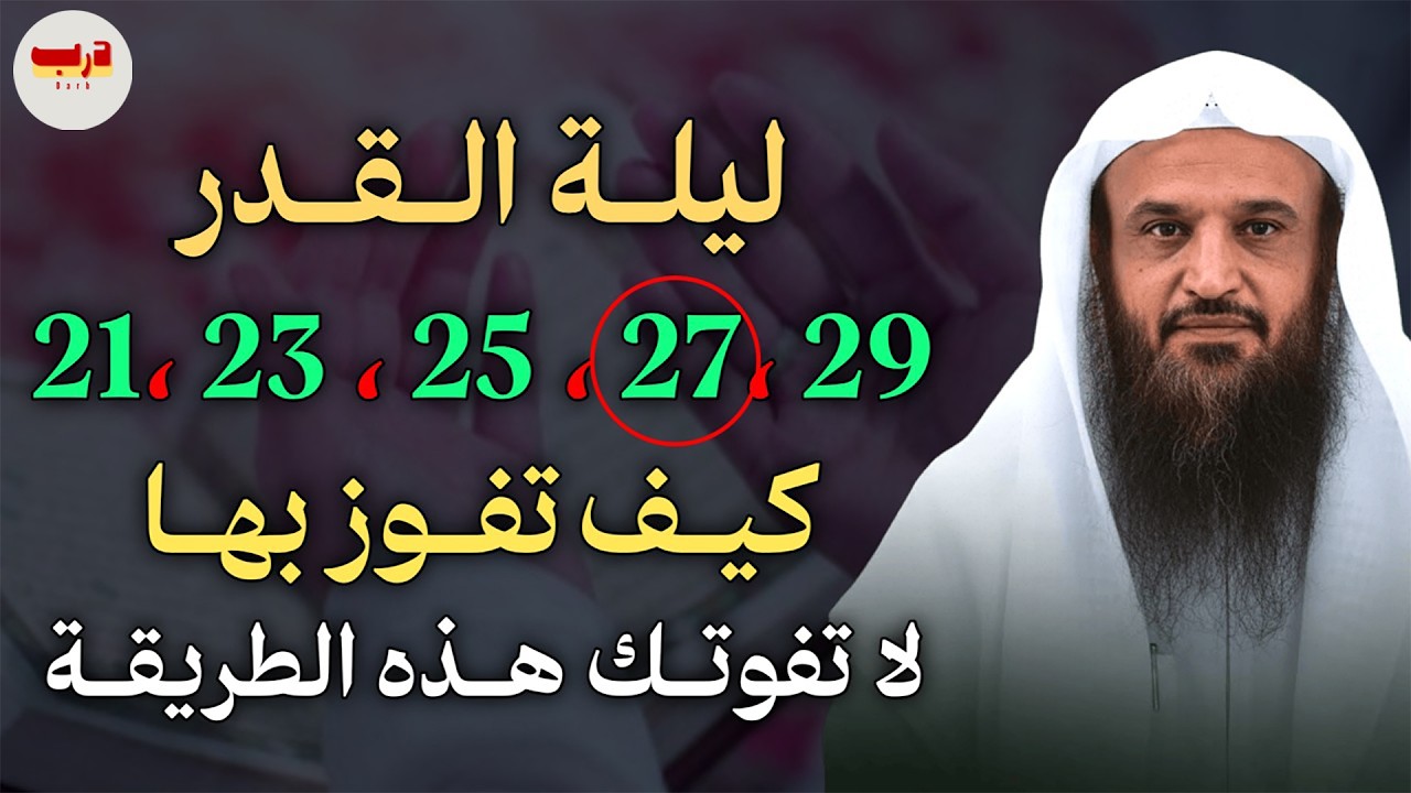 ليلة القدر 21,23,25,27,29 كيف تفوز بها لا تفوتك هذه الطريقة. الشيخ عبدالرزاق البدر