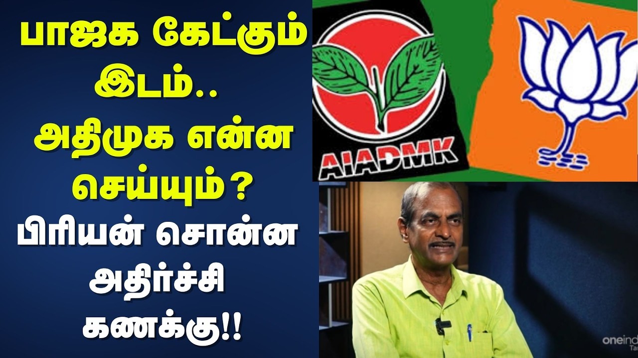 ADMK BJP Alliance | Seat Sharing | பாஜக கேட்கும் இடம் - அதிமுக என்ன செய்யும்? | TN Politics | EPS