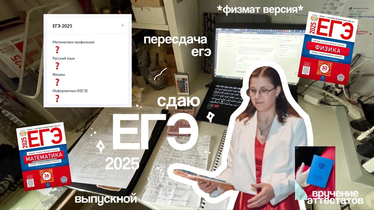 ВЛОГ СДАЮ ЕГЭ 2025 // реакция на результаты, пересдача и выпускной *физмат edition*