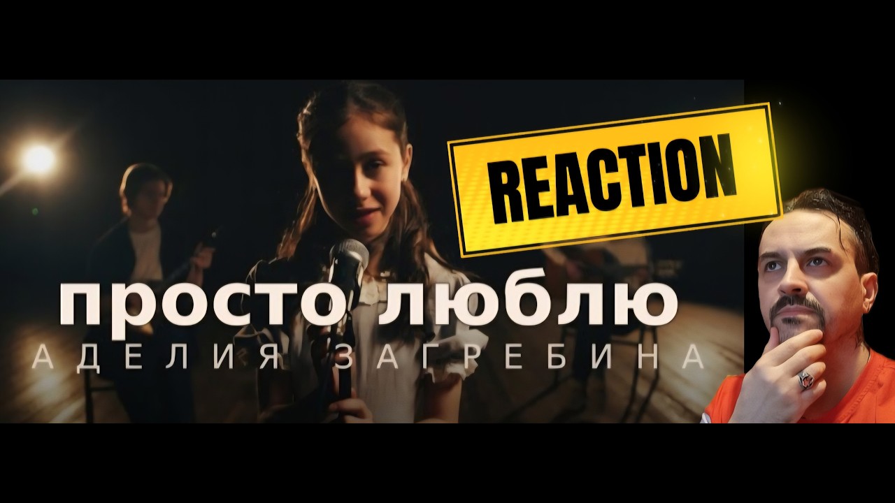 ADELIA ZAGREBINA АДЕЛИЯ ЗАГРЕБИНА – Просто люблю (Official Music Video) REACTION