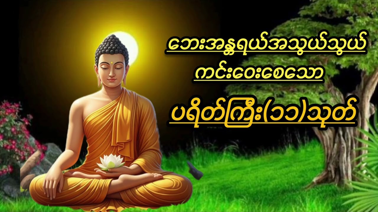 ပရိတ်ကြီး(၁၁)သုတ်#တရားတော်များ #buddha #ပရိတ်ကြီး 