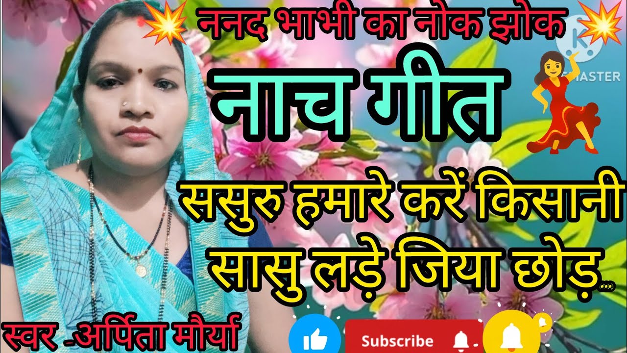 Letest_Nach_geet | नाच_गीत |पिया_ननदी_पर_लेई_लिहा_लोन_ब्याज_अब_के_भारी_है!Arpita Maurya official...