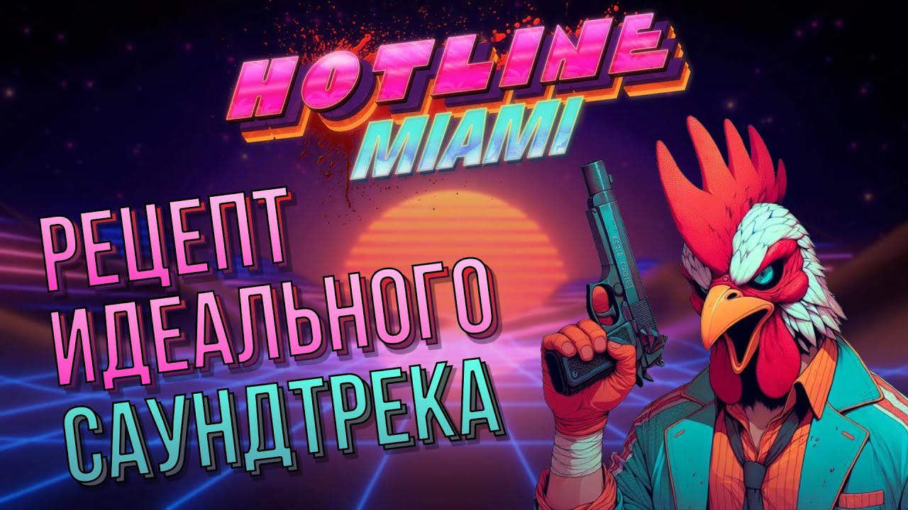 Как музыка случайно превратила Hotline Miami в хит