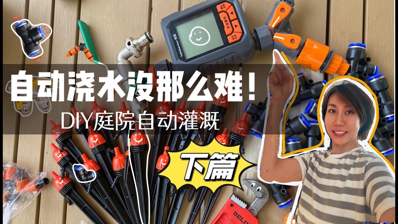 自动浇水系统超级详细视频解说（下篇）｜200元实现花园自动浇水！