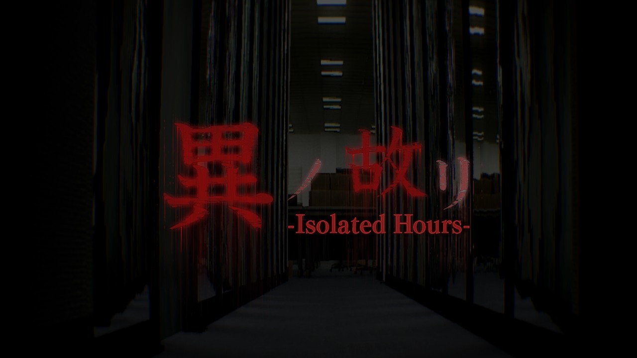 もう動けないってば！！！！！！！！【異ノ故リ-Isolated Hours-】