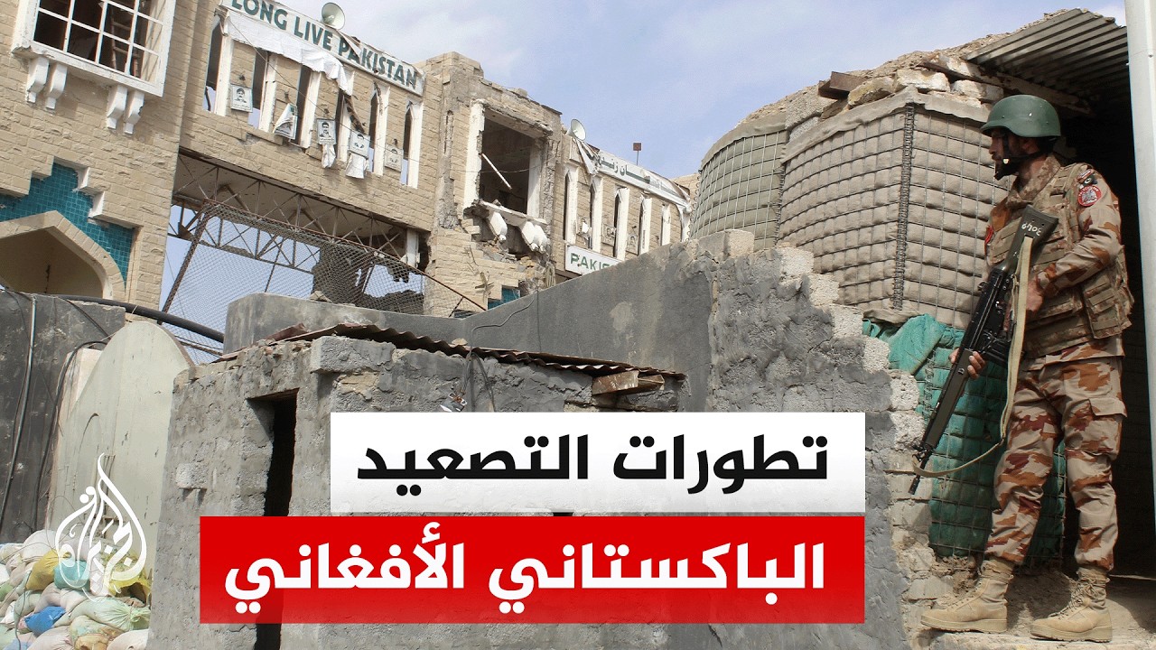 المتحدث باسم الجيش الباكستاني: دمرنا 73 موقعا على طول الحدود مع أفغانستان وسيطرنا على 18 موقعا