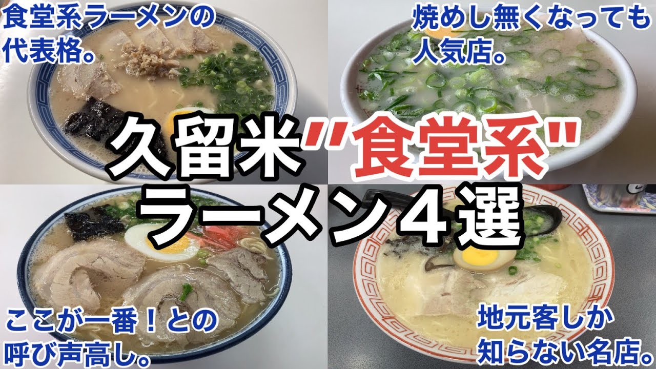 久留米 地元客が通う｢食堂系｣ラーメン店4選【焼飯無くなっても大人気】【1955年創業】