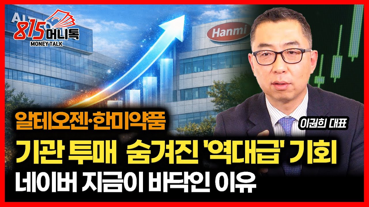 알테오젠·한미약품, 기관 투매 속 숨겨진 '역대급' 기회 / 네이버 30만 원 복귀 시나리오? 지금이 바닥인 이유 | 이권희 대표