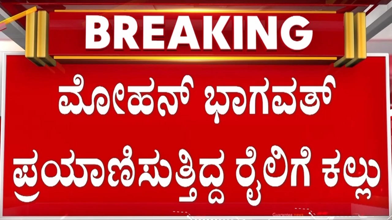 🔴LIVE | ವಂದೇ ಭಾರತ್ ರೈಲಿನ ಮೇಲೆ ಕಲ್ಲು ತೂರಾಟ | Guarantee News