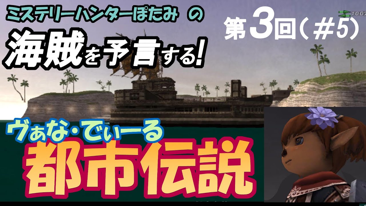 【FF11】ヴァナ・ディール都市伝説（第3回 ）＃５海賊を予言する！