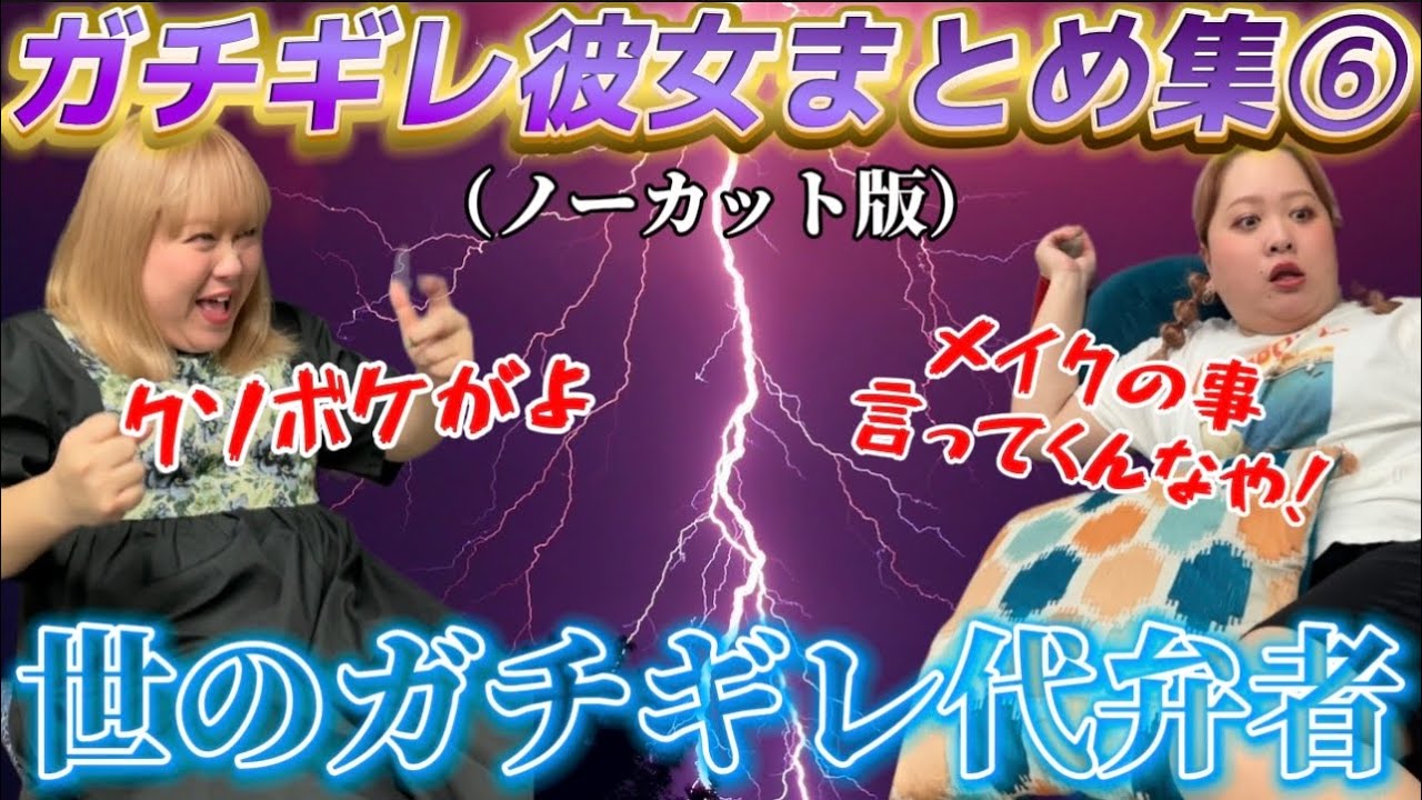 【まとめ】ガチギレ彼女集⑥（ノーカット版）