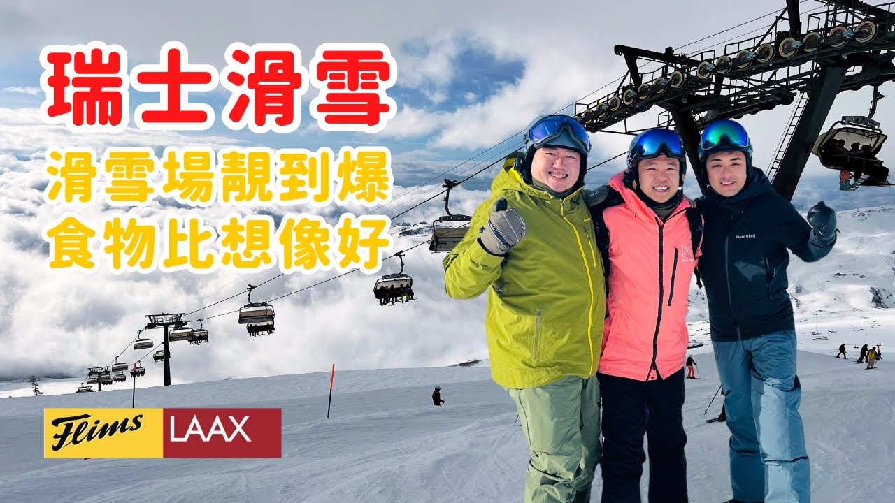 瑞士🇨🇭滑遊｜Flims Laax Falera 滑雪場超強攻略｜最美滑雪道全記錄｜食盡滑雪場內最好餐廳｜阿爾卑斯山脈｜LAAX open 瑞士滑雪場｜ Graubünden｜雪道總長224km