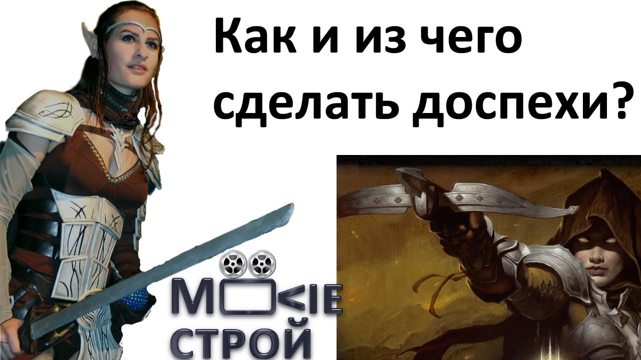 Как и из чего сделать доспехи: советы косплеера - Moovie-строй