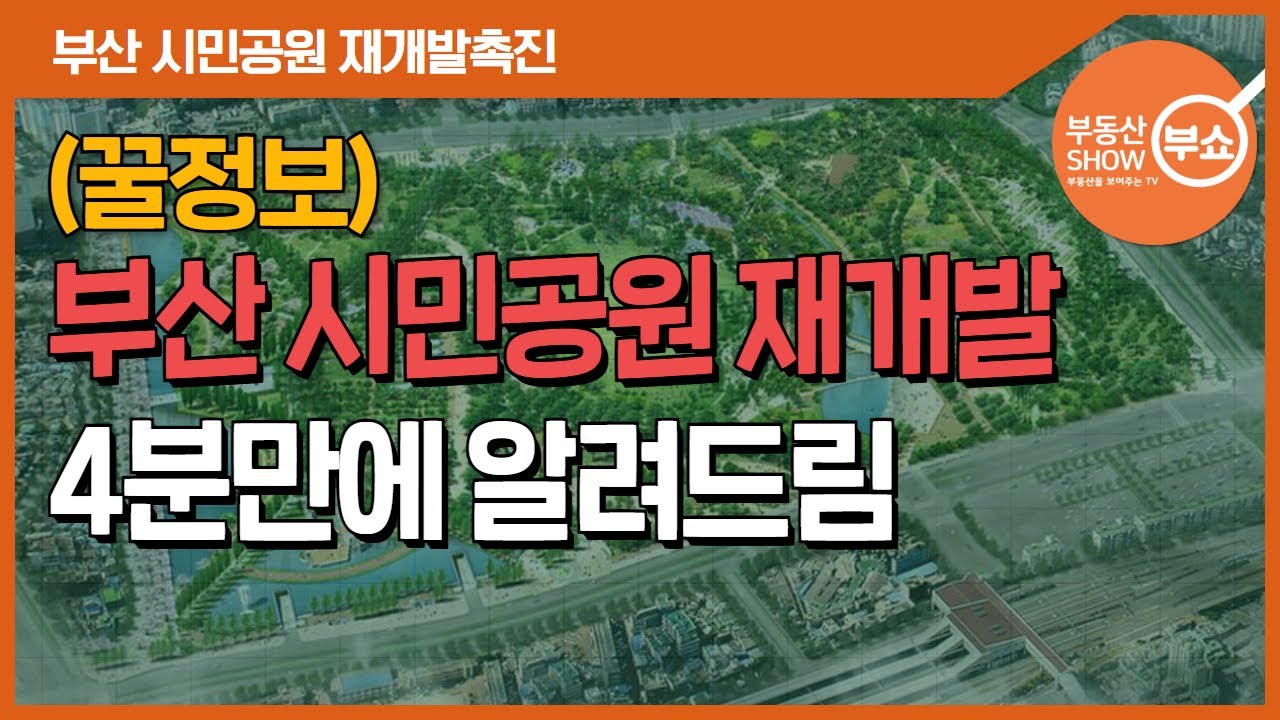 시민공원 근처 촉진 1,2,3,4 재개발 4분만에 알아보자