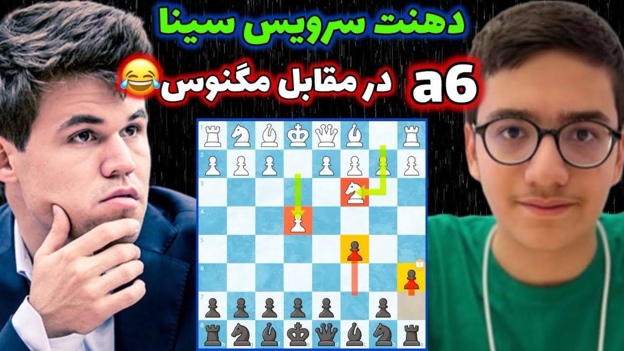 سینا موحد کابوس مرگباری که مگنوس کارلسن رو دیوانه کرده!! واقعا نابغست این بشر💪🏻💪🏻