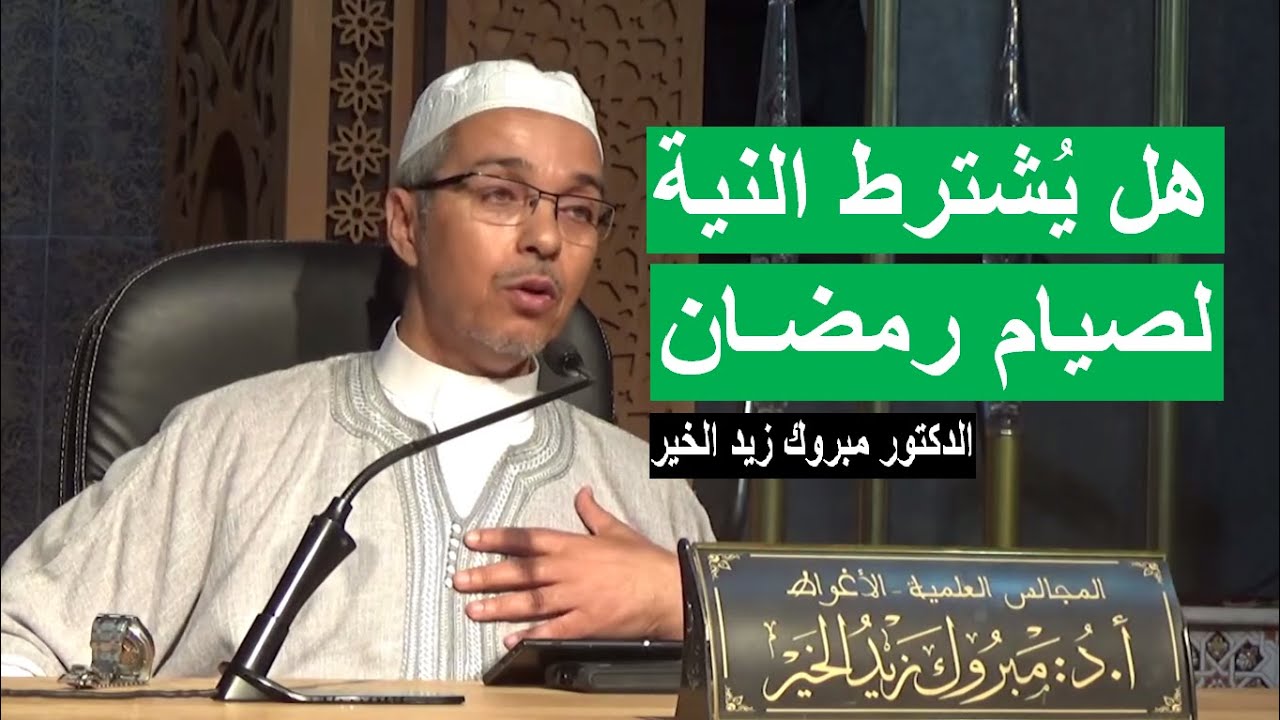 هل يشترط النية لصيام رمضان - الدكتور مبروك زيد الخير