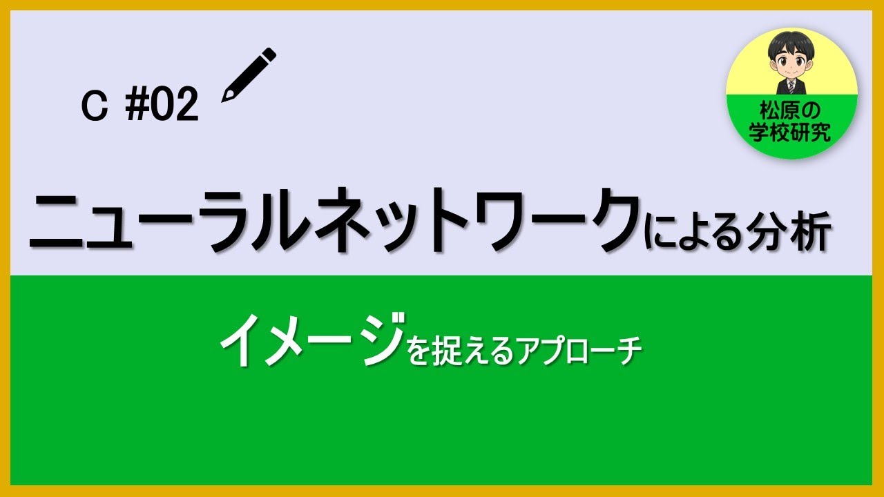 C#02　ニューラルネットワークによる分析　イメージを捉えるアプローチ