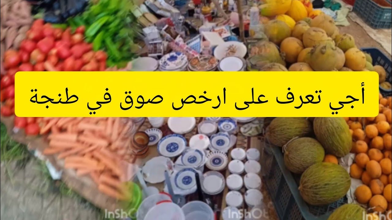جولة في سوق الدرادب في مدينة طنجة كلشي رخييص