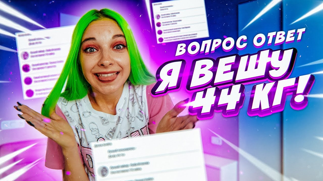 Я ВЕШУ 44кг?! // ПРОВОКАЦИОННЫЙ ВОПРОС-ОТВЕТ